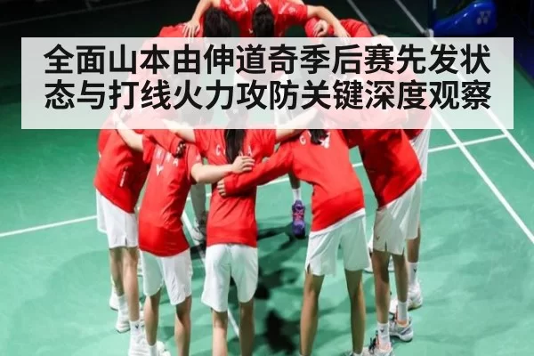 全面山本由伸道奇季后赛先发状态与打线火力攻防关键深度观察 - Esports8