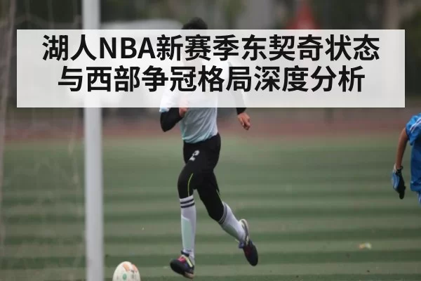 湖人NBA新赛季东契奇状态与西部争冠格局深度分析 - Esports8
