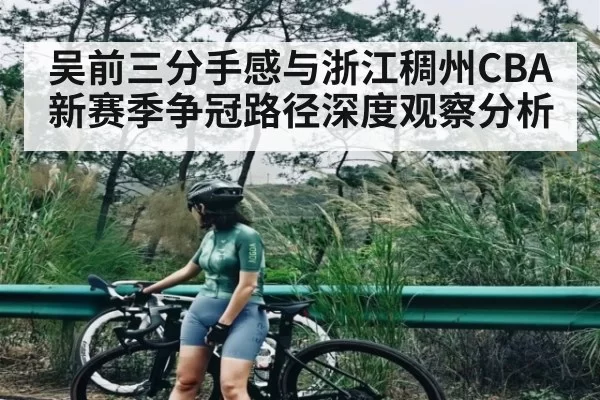 吴前三分手感与浙江稠州CBA新赛季争冠路径深度观察分析 - Esports8