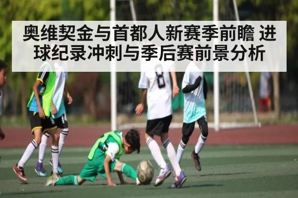 奥维契金与首都人新赛季前瞻 进球纪录冲刺与季后赛前景分析 - Esports8